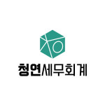 청연세무회계