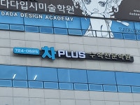 차PLUS수학전문학원