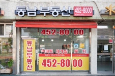 동남공인중개사사무소