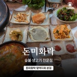 돈미화락 평택지제 본점