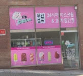 아이즈크림 진접점