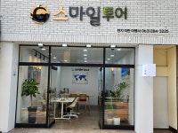 G 스마일투어