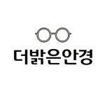 더밝은안경