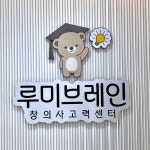 루미브레인수학교습소