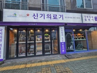 신기의료기 양산동면점
