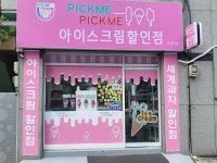 픽미픽미아이스 덕포점