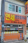연세공인중개사사무소