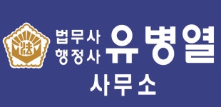법무사 유병열 사무소