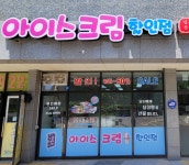 아이스크림할인점 화성점