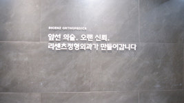 리센츠정형외과의원 잠실새내역