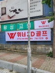 위너 3D 골프연습장