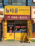 뉴타운공인중개사사무소