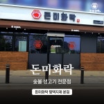 돈미화락 평택지제 본점