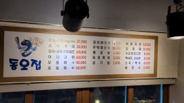 동오집