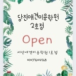 당진애견미용학원