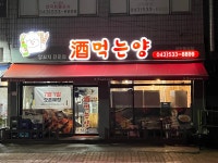 술먹는양꼬치