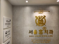 서울휴치과의원