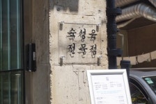 동신상회 잠실새내점