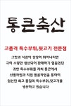 통큰축산