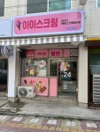 아이스크림할인점 정심초점