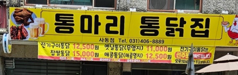 통마리통닭집
