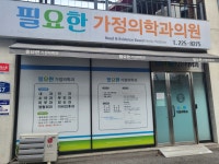 필요한가정의학과의원