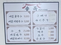 송목막국수