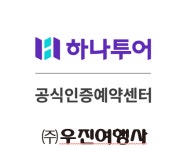 하나투어 우진여행사