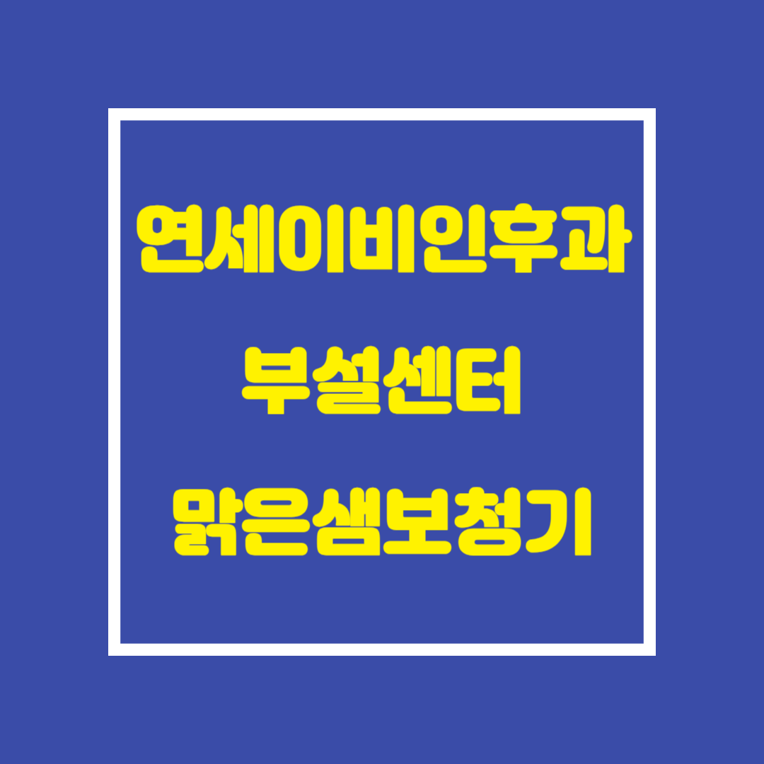 맑은샘보청기