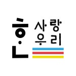 한사랑우리