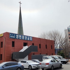 예수교대한성결교회 성민중앙교회