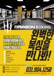 드래곤복싱클럽 풍동점