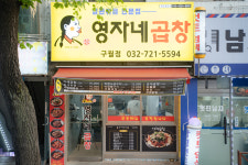 영자네곱창 구월점