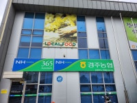 경주농협 천북지점 하나로마트 | 경주농협 로컬푸드직매장 모아지점