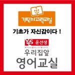 기탄사고력교실 윤선생우리집앞영어교실 경산하양학원