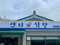 연지식당