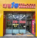 대림1등공인중개사사무소