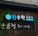 원수학교습소