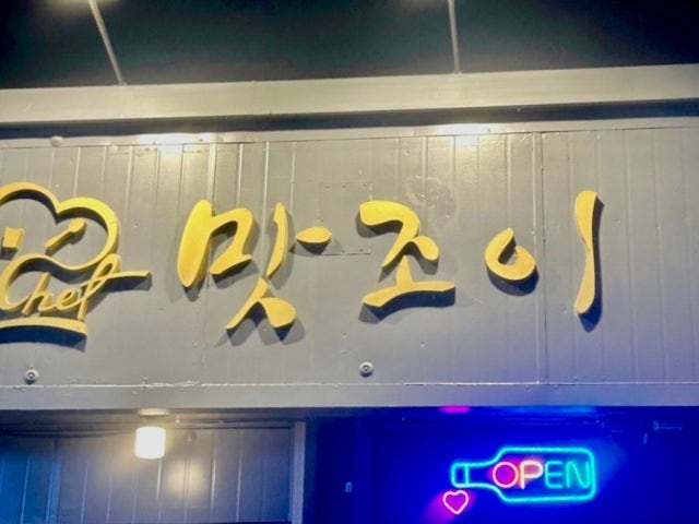 맛조이