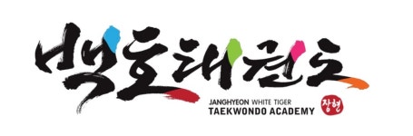 장현 백호 태권도장