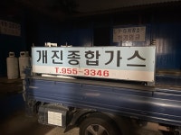 개진종합가스