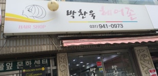 박찬욱헤어존
