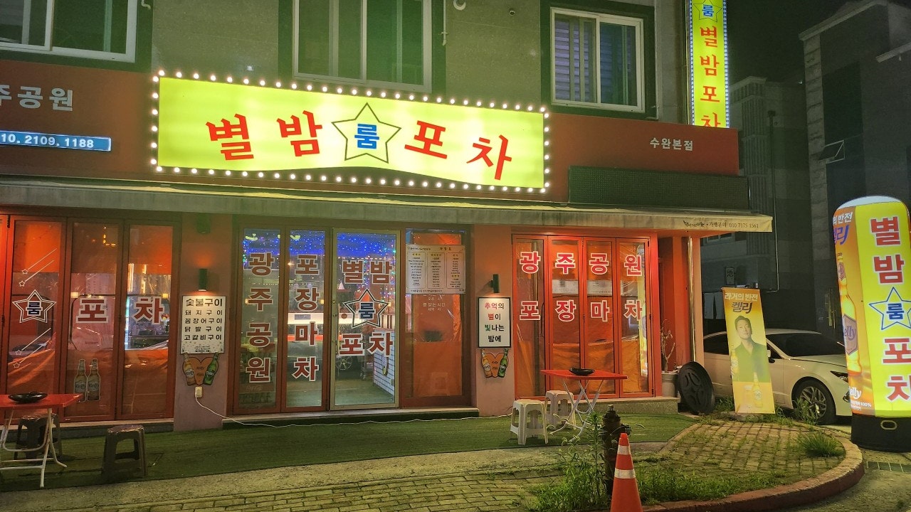 별밤포차 본점