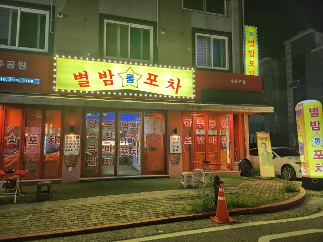 별밤포차 본점