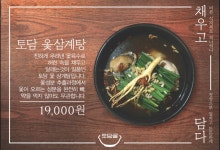 토담골삼계탕
