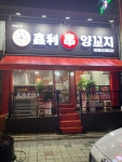 신리양꼬치