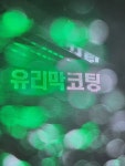 세차의 고수 죽도점