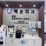 백운치과의원