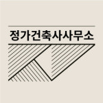 정가건축사사무소