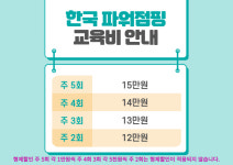 한국파워점핑줄넘기클럽 주안점